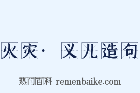 火灾·义儿造句是什么意思的图片